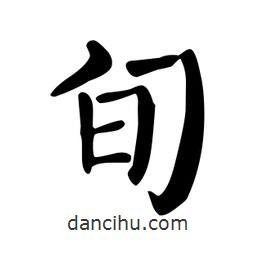 顏真卿寫的楷書旬