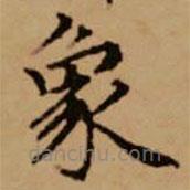 趙孟頫寫的楷書象