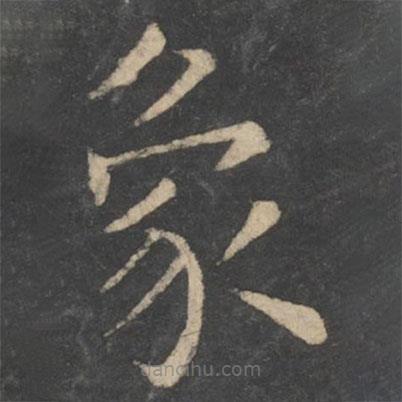 薛稷寫的楷書象