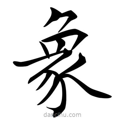 唐寅写的楷书象