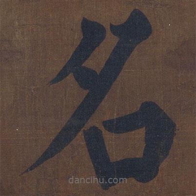 顏真卿寫的楷書名