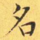 王寵寫的楷書名