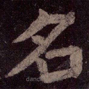 顏真卿寫的楷書名