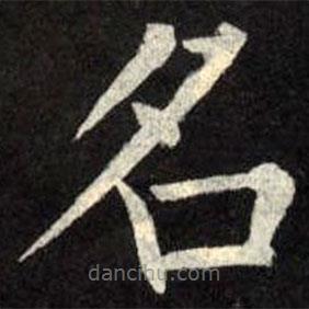 柳公權(quán)寫的楷書名