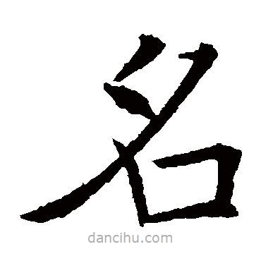 歐陽(yáng)詢寫的楷書名