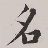 高士奇寫的楷書名
