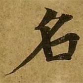 劉弘珪寫的楷書名