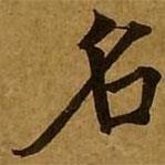 劉弘珪寫的楷書名