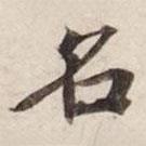 碣石調(diào)幽蘭第五寫的楷書名