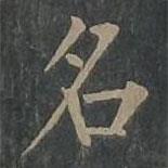 柳公權(quán)寫的楷書名