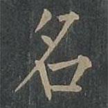 柳公權(quán)寫的楷書名