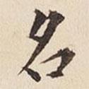 何冠五寫的楷書名