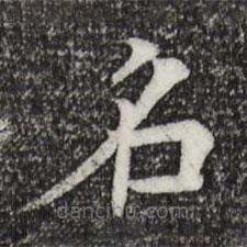 柳貫寫的楷書名