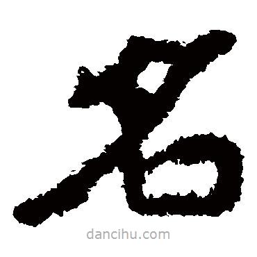 鄭道昭寫的楷書名