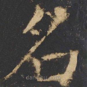 顏真卿寫的楷書名