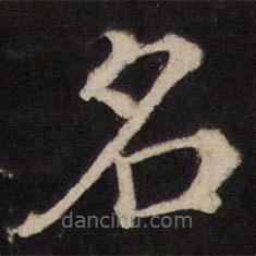 鐵保寫的楷書名