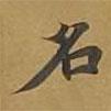 敦煌寫的楷書名