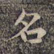 祝允明寫的楷書名