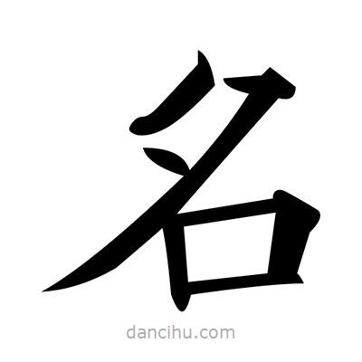 黃自元寫的楷書名