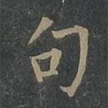 柳公权写的楷书句