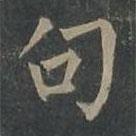 柳公权写的楷书句