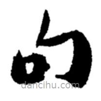 郑板桥写的楷书句