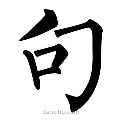 柳公權(quán)寫的楷書句