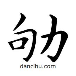 王羲之寫的楷書劬