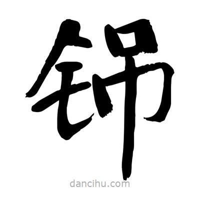 陶建華寫的楷書铞