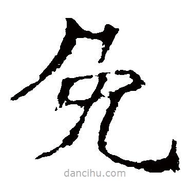 孫保造像寫(xiě)的楷書(shū)免