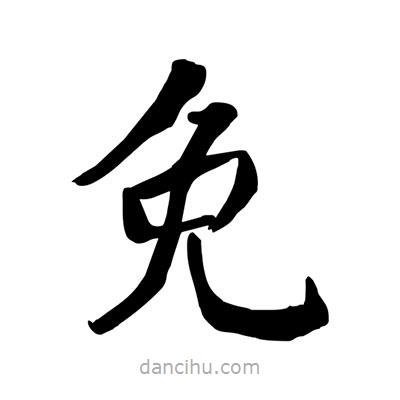 陶建華寫的楷書免