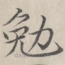 趙箖寫的楷書勉