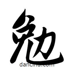 趙孟頫寫的楷書勉