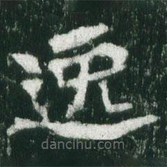 魏碑寫的楷書逸