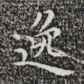 祝允明写的楷书逸