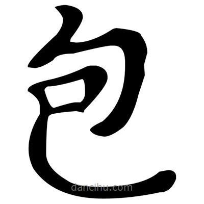 文征明寫的楷書包
