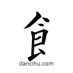 黃自元寫的楷書饣