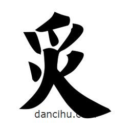 佚名写的楷书炙
