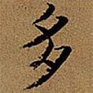 文征明寫的楷書多