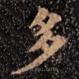 鐘繇寫的楷書多