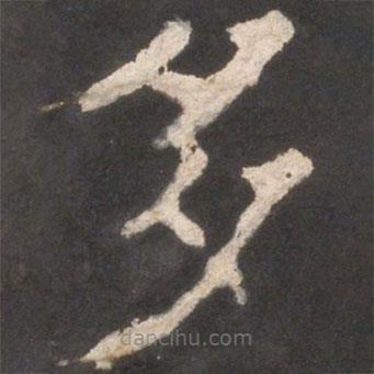 顏真卿寫的楷書多