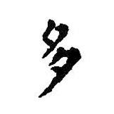 王羲之寫(xiě)的楷書(shū)多