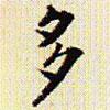 文征明寫(xiě)的楷書(shū)多
