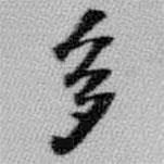 王鐸寫(xiě)的楷書(shū)多