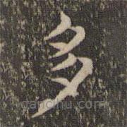 揭傒斯寫(xiě)的楷書(shū)多