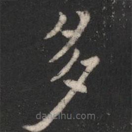 王僧虔寫的楷書多