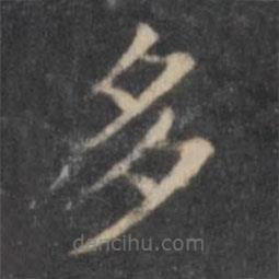 歐陽(yáng)詢寫的楷書多