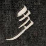 成親王寫(xiě)的楷書(shū)多
