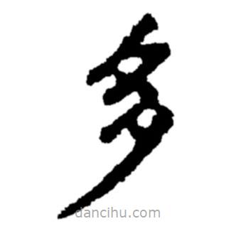 鄭板橋?qū)懙目瑫?  border=0></div><p>鄭板橋?qū)懙目瑫?br>出自:鄭板橋書法字典</p></div><div   id=