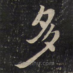 李處益寫的楷書多